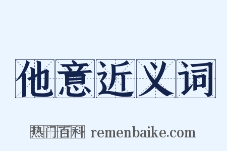 他意近义词是什么意思的图片